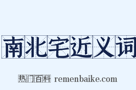 南北宅近义词是什么意思的图片